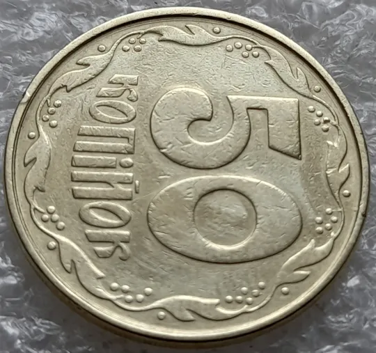 (1327) 50 копійок 1992 1АВм викрошки у 1 та 2 гронах на реверсі + царапини штемпеля біля канту (50 копеек 1992 1АВм брак) Де купити