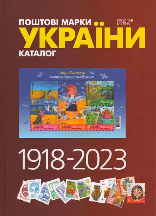 2024 - Мулик - Поштові марки України 1918-2023 - *.pdf Ціна
