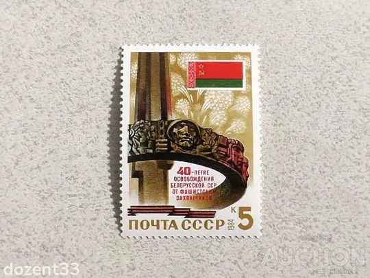 Поштова марка СССР " 40 років звільнення Білорусії від німецько-фашистських загарбників " 1984 рік** Ціна