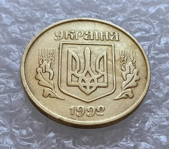 (4325) 25 копійок 1992 3БАм тріщина на реверсі + "привид" на аверсі (25 копеек 1992 3БАм брак) З аукціону