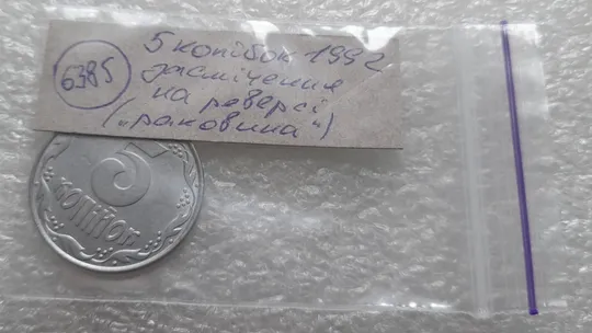 (6385) 5 копійок 1992 засмічення на реверсі (5 копеек 1992 брак засорение) Характеристики
