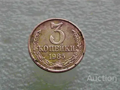 фото, 3 копійки 1985 рік СССР (904)
