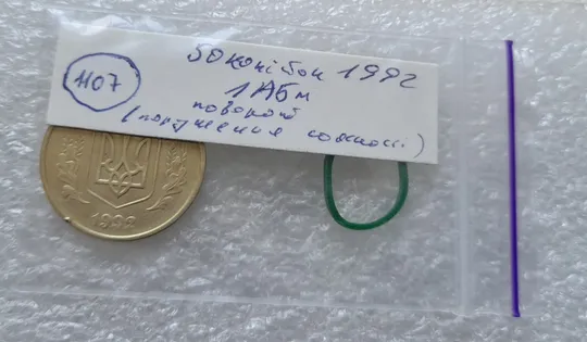 (1107) 50 копійок 1992 1АБм поворот (порушення соосності) (50 копеек 1992 1АБм брак сдвиг) Інтернет-аукціон