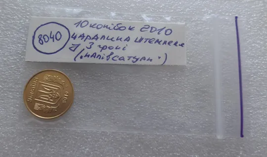 (8040) 10 копійок 2010 царапина штемпеля на реверсі "напівсатурн" (10 копеек 2010 брак) Характеристики