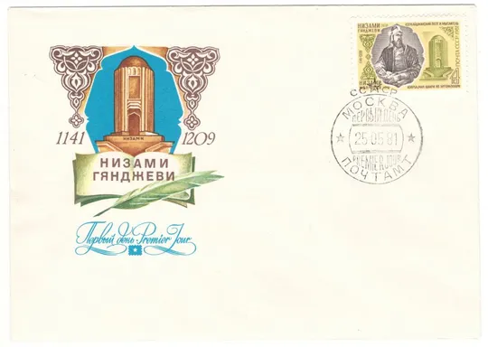 Низами Гянджеви. КПД. 1981 рік. СРСР Ціна