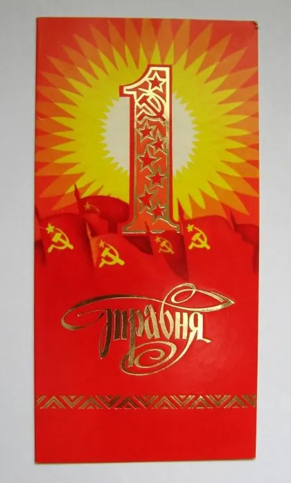 фото, 1 ТРАВНЯ - 1 МАЯ = 1975 р. - КИЇВ = МІКЛОВДА = тиснення - позолота- подвійна чиста = тираж 5 тис.