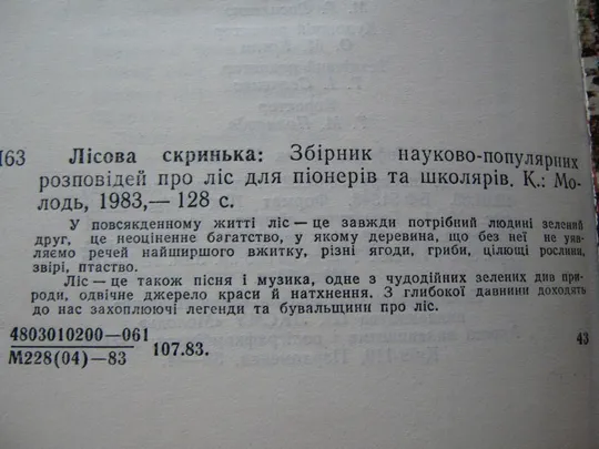 Лісова скринька. в Україні