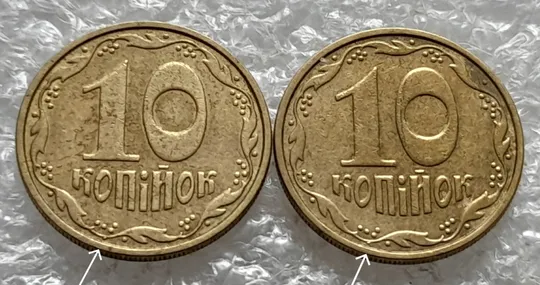 (1251) 10 копійок 2002 викрошка на вінку біля 5 грона на реверсі - 2 монети одним лотом (10 копеек 2002 брак) Ціна