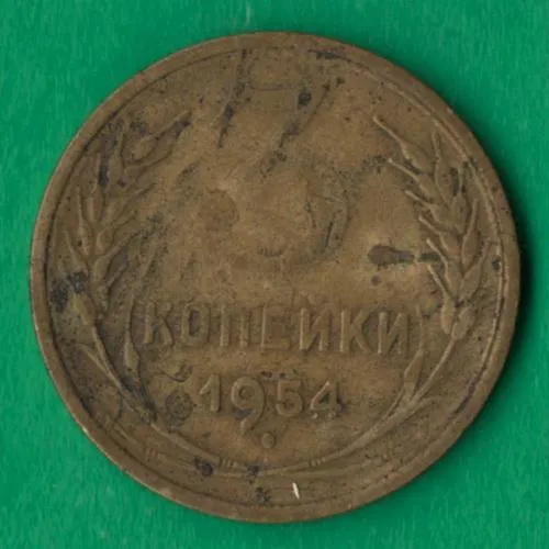 3 копійки 1954 року СРСР [НБ] Ціна