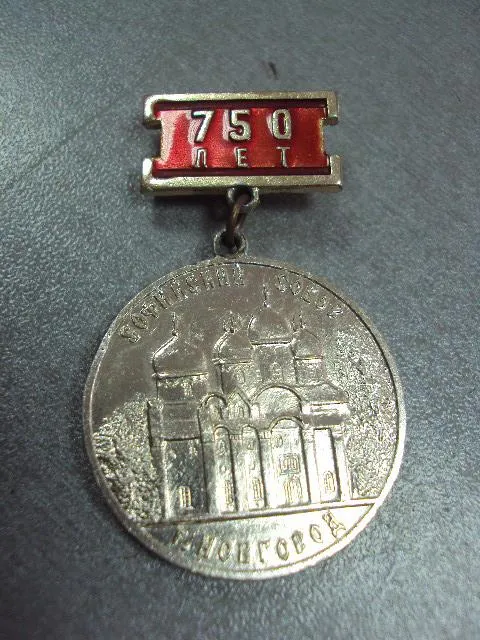 знак 750 лет софийский собор г.новгород александр невский №10610 Продаж