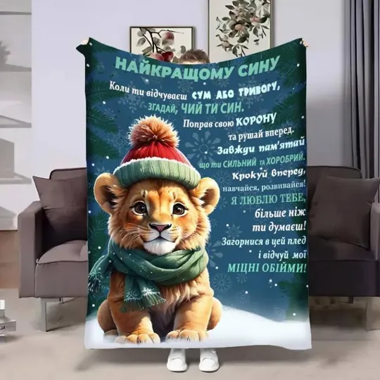 Плед 3D с пожеланиями для сына Сына Зимний Симба 4156_A 17549 160х200 см Ціна