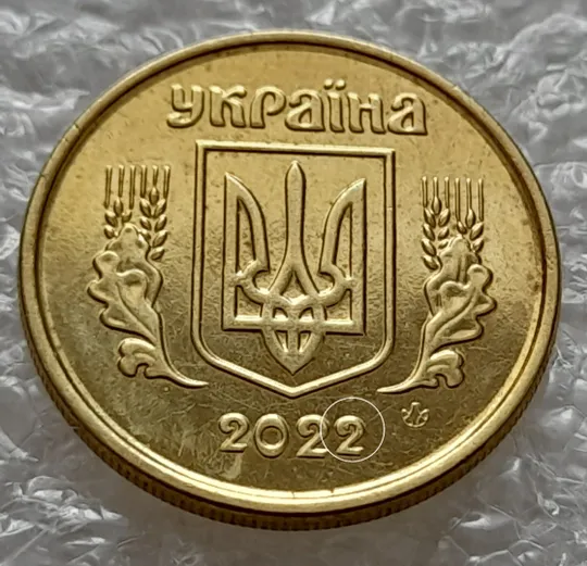 Купити (5783) 10 копійок 2022 різновид викрошки у третій цифрі "2" слова "2022" на аверсі (10 копеек 2022 брак)