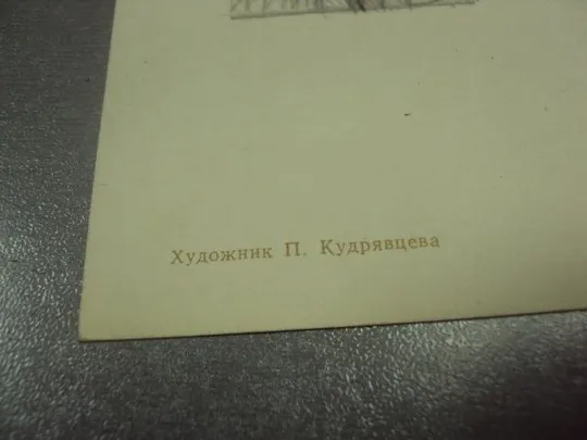 открытка 1 мая 1970 кудрявцева №1575 Продаж