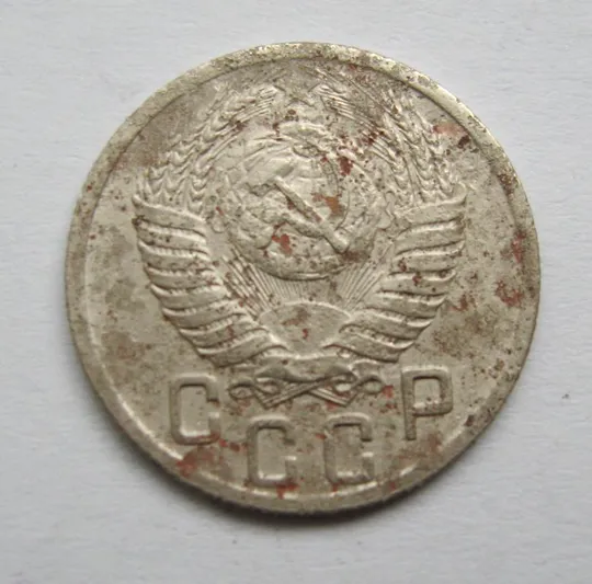 Купити 15 коп. = 1950 р. = СРСР ==