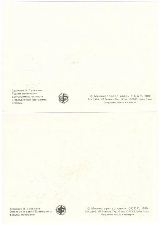 12 всемирный фестиваль молодежи и студентов. КМ комплект. 1985 рік. СРСР Продаж