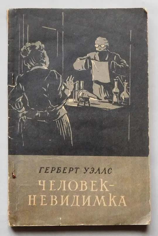 Книга - Герберт Уэллс - Человек-невидимка - Київ, 1956 рік. Ціна