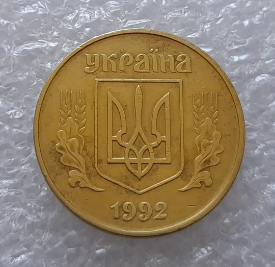 Купити (3430) 50 копійок 1992 1АГм (50 копеек 1992 трапеция)