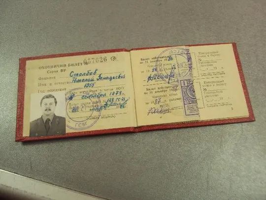 Купити охотничий билет военно-охотничье общество мо ссср 1986 №15178