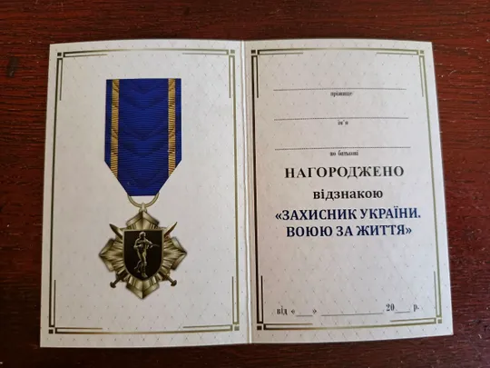 Відзнака з посвідченням ЗАХИСНИК УКРАЇНИ, ВОЮЮ ЗА ЖИТТЯ Продаж