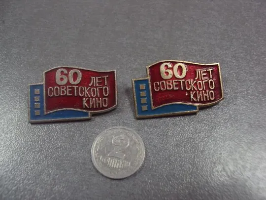знак 60 лет советского кино лот 3 шт №12331 Ціна