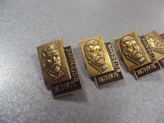 Купити знак личности 100 лет стефаник лот 8 шт №4139