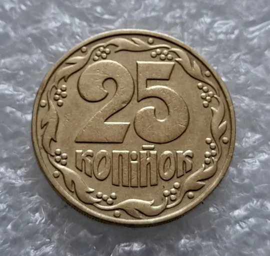 Купити (4521) 25 копійок 1992 1.1ААв (25 копеек 1992 1.1ААв)