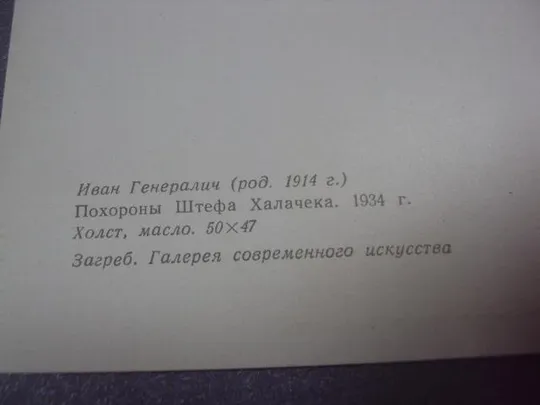 открытка иван генералич похороны халачека 1966 №2699 Продаж