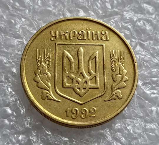 (4334) 25 копійок 1992 3БА(а)м по каталогу В.Шекені (25 копеек 1992 3БА(а)м брак) Інтернет-аукціон