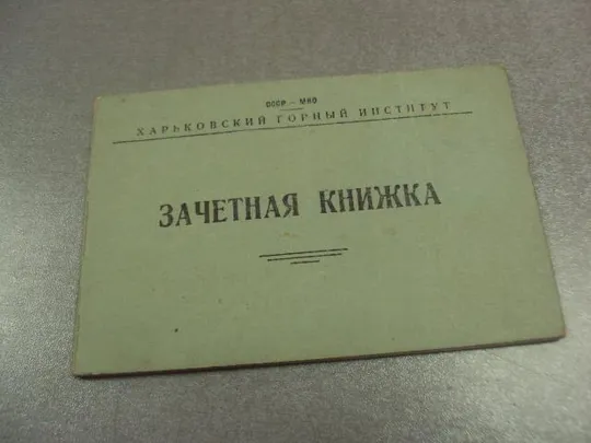 зачетная книжка харьковский горный институт 1951 №14572м Ціна