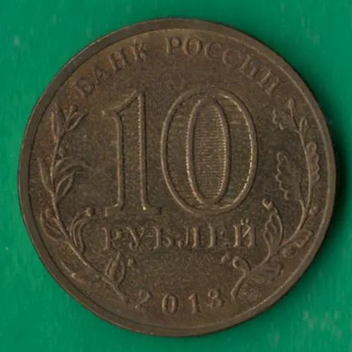 Купити 10 рублів 2013 року ЛМД Росія. кронштадт [БР]