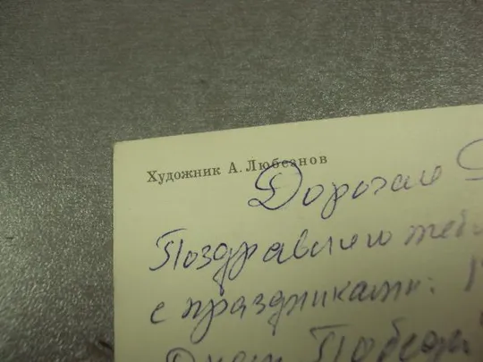 Купити открытка 1 мая 1986 любезнов №13042