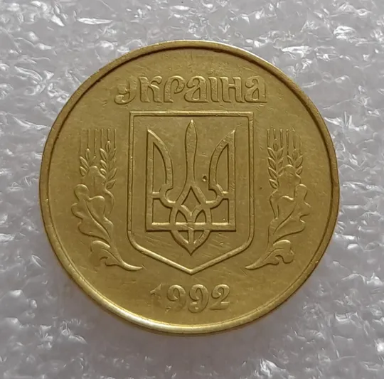 (3348) 50 копійок 1992 1АВ(г)м брак по каталогу В.Шекені (50 копеек 1992 1АВ(г)м) Де купити