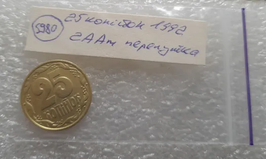 (5980) 25 копійок 1992 2ААм (25 копеек 1992 2ААм перепутка) Продаж