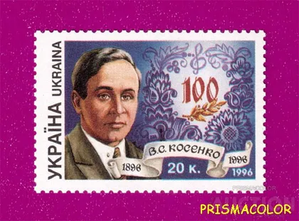 фото, ** УКРАИНА 1996 N129 марка Виктор Косенко композитор