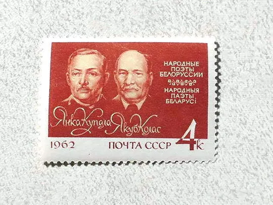 Поштова марка СССР &quot; Особистості Янка Купала (І. Д. Луцевич) і Якуб Колас (К. М. Міцкевич) &quot; 1962 рік ** Ціна