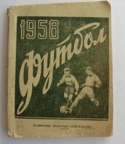 фото, футбол календарь- справочник "Сталинское областное издательство" Сталино /Донецк/ 1958 (1 круг)