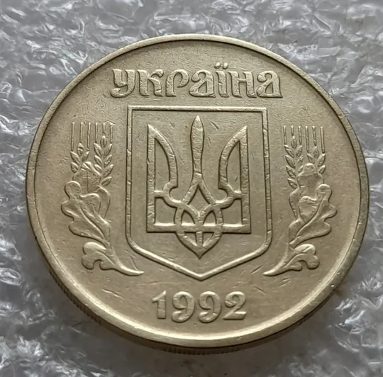 (7096) 50 копійок 1992 1БА(б)м брак по каталогу Шекені + царапина штемпеля в &quot;ЇНА&quot; на аверсі (50 копеек 1992 1БА(а)м по ІТК) Де купити