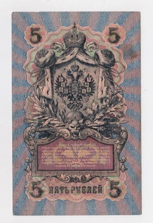 Купити 5 руб. = 1909 р. = ШИПОВ - ШАГИН = РОСІЯ = УА-182