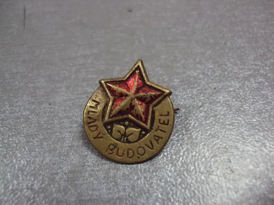 Купити знак молодой строитель пионерия чсср тяжелый №1840