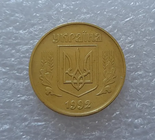 (2704) 50 копійок 1992 1АГм поворот (порушення соосності) (50 копеек 1992 1АГм) Продаж