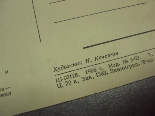 открытка матюша пепельный 1956 кочергин №15689 З аукціону
