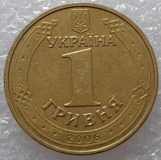 (2425) 1 гривня 2006 двійний брак: на реверсі та гурті (див.опис) (1 гривна 2006) Де купити