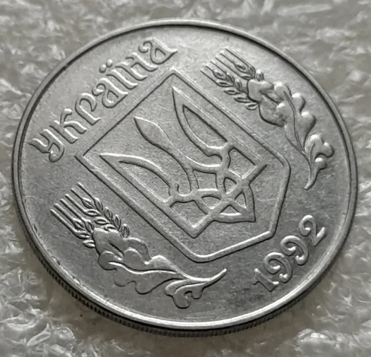 (1387) 5 копійок 1992 розкол на аверсі від канту через 'У' (різновид) (5 копеек 1992 брак) З аукціону