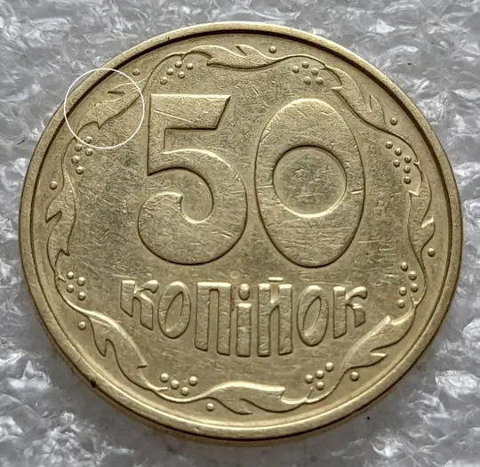 (6478) 50 копійок 1994 1.2АЕм різновид викрошок на вінку між 7 та 8 гронами(50 копеек 1994 1.2АЕм брак) Ціна