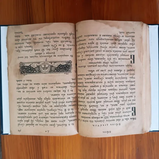 Псалтир (Часослов) виданий в Києво-Печерській Лаврі/Почаївській Лаврі або у Вільні в проміжку ~1830-1910 років. + Уривок Октоїх або Осмогласник З аукціону