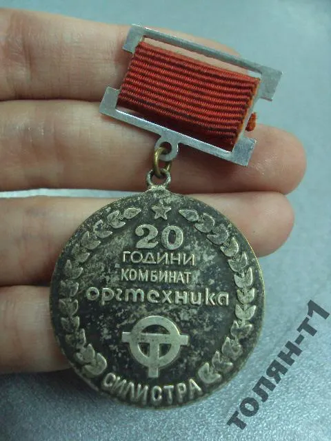 знак подвисной силистра 20 лет комбинат оргтехника №10682 З аукціону