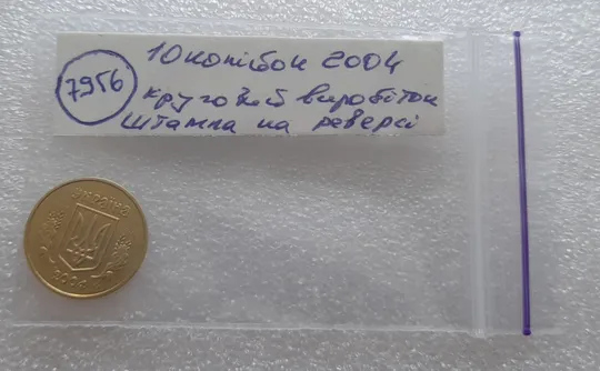 (7956) 10 копійок 2004 круговий виробіток штампа (10 копеек 2004 брак) Характеристики
