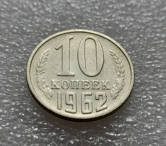 (8065 зн) 10 копеек 1962 СССР З аукціону