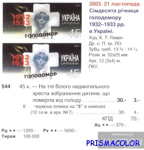 Купити ** УКРАЇНА 2003 марка Сімдесята річниця Голодомору (1932-1933)