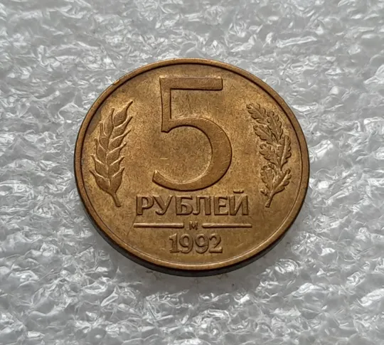 Купити (1135) 5 рублей 1992, РФ, М, магнітна - 1 монета в хорошому стані